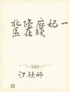 北条麻妃一区二区在线