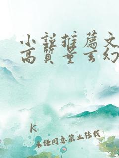 小说推荐文笔好高质量玄幻小说