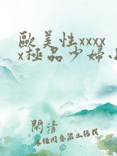 欧美性xxxxx极品少妇小说