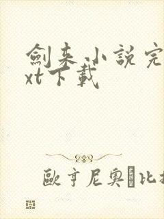 剑来小说完整txt下载