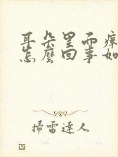 耳朵里面痒疼是怎么回事如何治疗