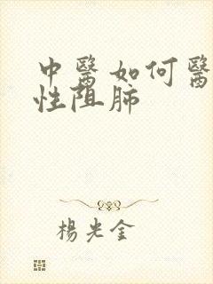 中医如何医治慢性阻肺