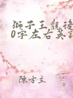 狮子王观后感50字左右英语带翻译