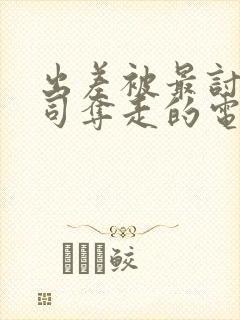 出差被最讨厌上司夺走的电影 出差被最讨厌上司夺走的电影