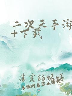 二次元手游18+下载