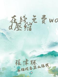 在线免费word压缩