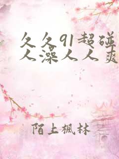 久久91超碰人人澡人人爽