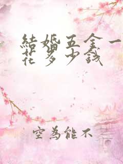 结婚五金一般要花多少钱