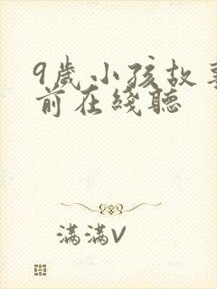 9岁小孩故事睡前在线听 9岁小孩故事睡前在线听