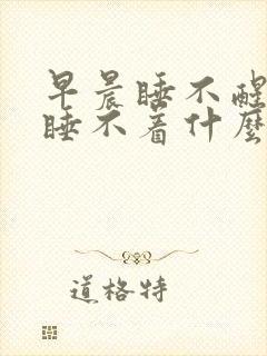 早晨睡不醒晚上睡不着什么原因 早晨睡不醒晚上睡不着什么原因