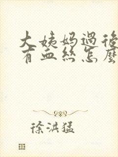 大姨妈过后白带有血丝怎么回事