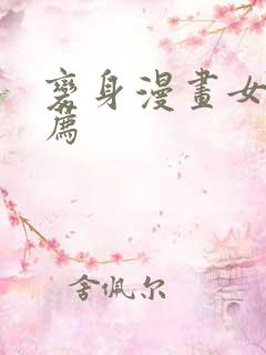 变身漫画女主推荐