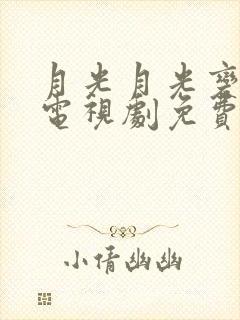 月光月光变奏曲电视剧免费观看