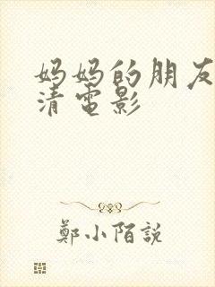 妈妈的朋友3高清电影