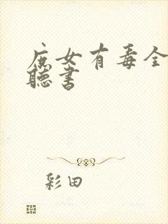 庶女有毒全小全听书 庶女有毒全小全听书