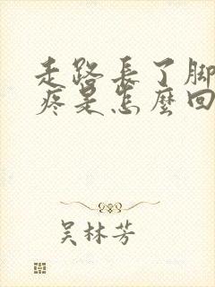 走路长了脚后跟疼是怎么回事