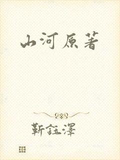 山河原著