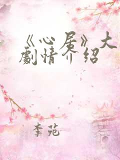 《心居》大结局剧情介绍