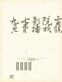 九七影院电视剧免费播放观看 九七影院电视剧免费播放观看
