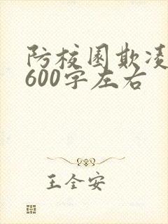 防校园欺凌征文600字左右