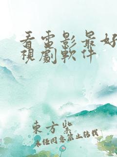 看电影最好的电视剧软件
