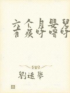 六个月婴儿嗓子有痰呼噜呼噜的怎么办