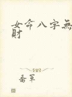 女命八字无官无财