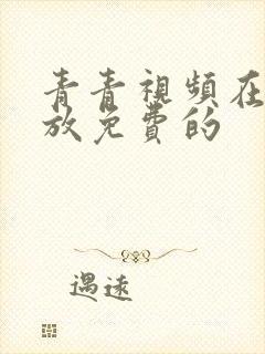 青青视频在线播放免费的