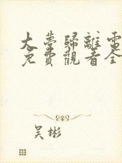 大梦归离电视剧免费观看全集高清