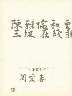 陈雅伦和曹查理三级 在线观看