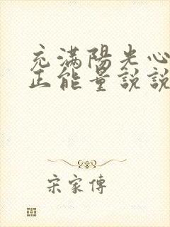 充满阳光心态的正能量说说