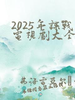 2025年谍战电视剧大全最新全部谍战