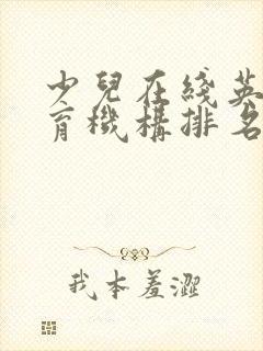 少儿在线英语教育机构排名