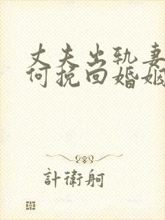 丈夫出轨妻子如何挽回婚姻