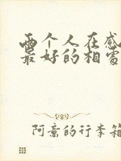 两个人在感情中最好的相处方式