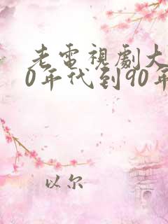 老电视剧大全70年代到90年代