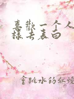 喜欢一个人该怎样去表白