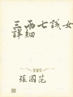 三两七钱女命最详细