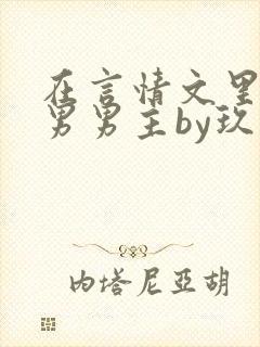 在言情文里撩直男男主by玖辞免费阅读
