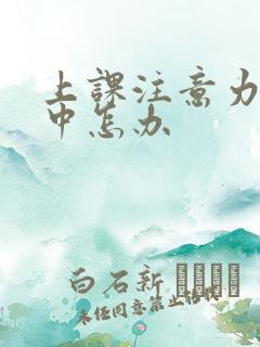 上课注意力不集中怎办