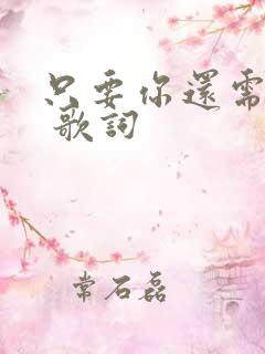 只要你还需要我 歌词