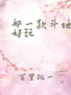 哪一款斗地主最好玩