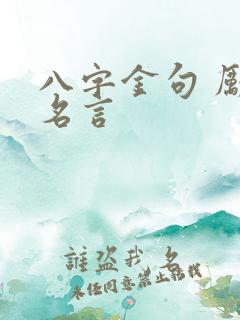 八字金句 励志名言