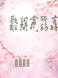 歌词当所有的人离开我的时候是什么歌