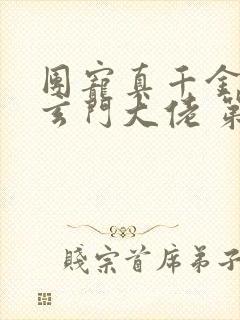 团宠真千金竟是玄门大佬 第462章