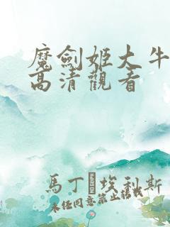魔剑姬大牛免费高清观看