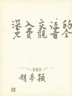 深入交流的动漫免费观看全集