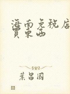 海南免税店怎么买东西