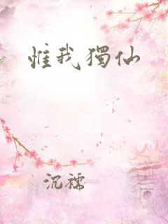 惟我独仙