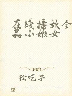 在线播放全网极品小嫩女